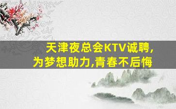 吉安KTV招聘